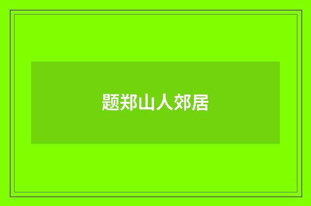 题郑山人郊居