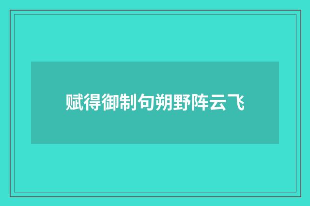赋得御制句朔野阵云飞