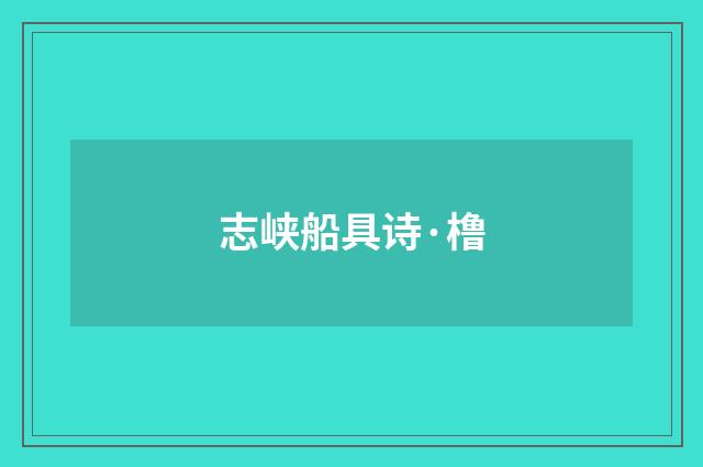 志峡船具诗·橹