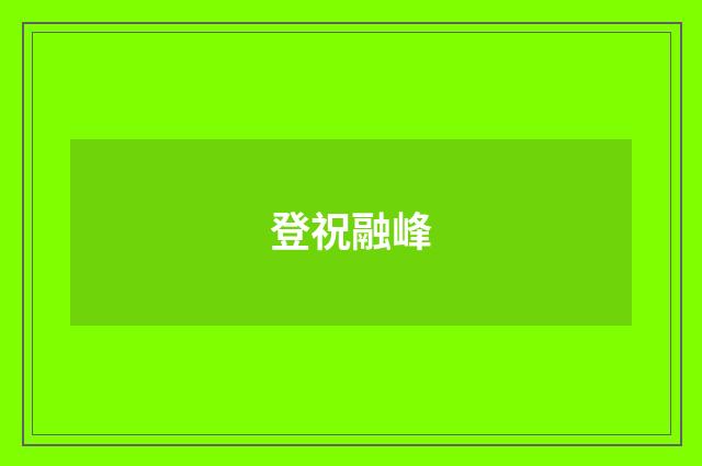 登祝融峰