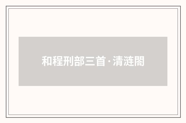 和程刑部三首·清涟閤