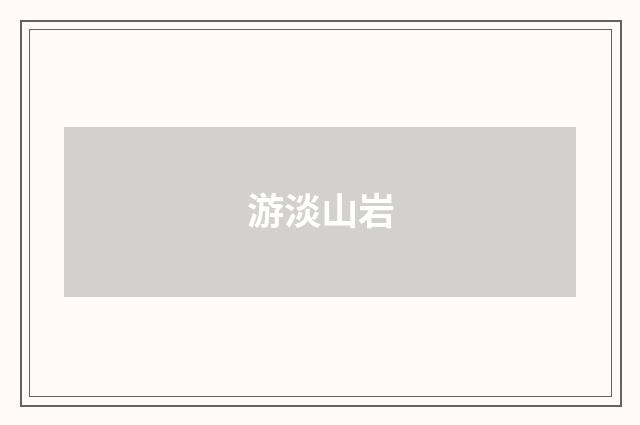 游淡山岩