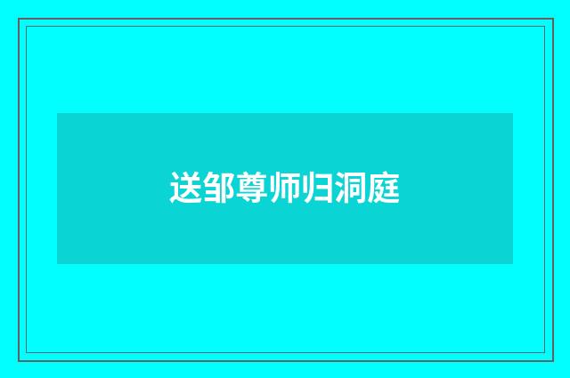 送邹尊师归洞庭