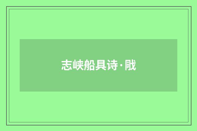 志峡船具诗·戙