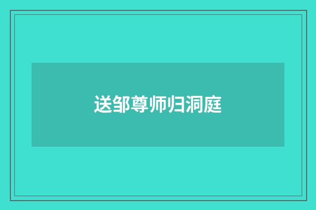 送邹尊师归洞庭
