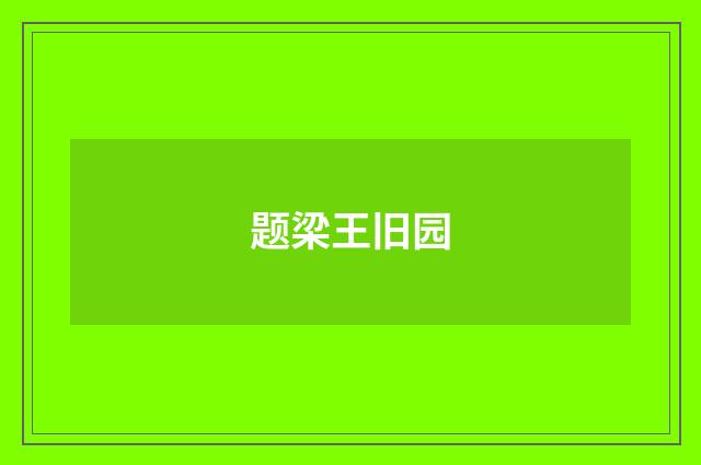 题梁王旧园