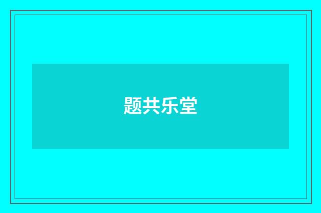 题共乐堂