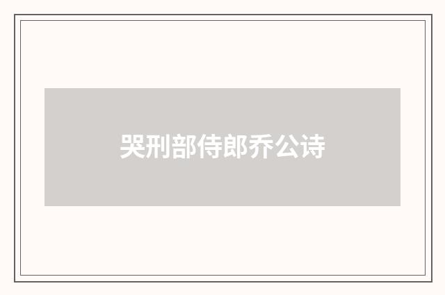 哭刑部侍郎乔公诗