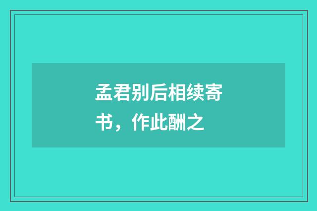 孟君别后相续寄书,作此酬之