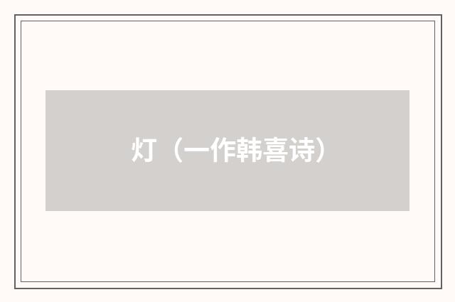 灯（一作韩喜诗）