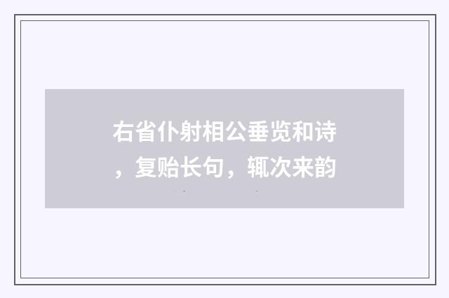 右省仆射相公垂览和诗，复贻长句，辄次来韵