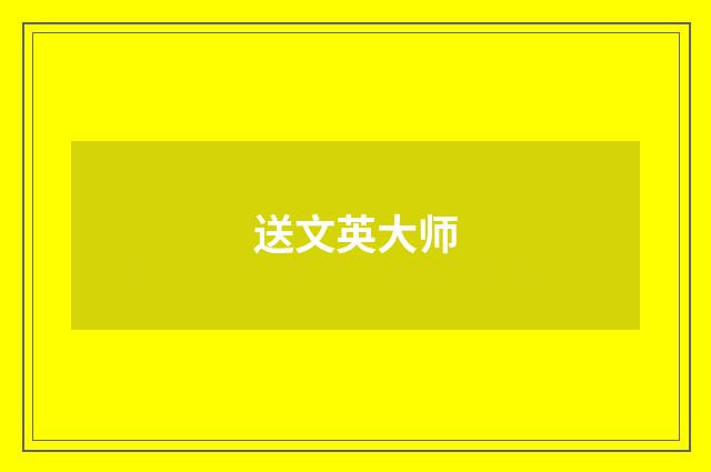 送文英大师