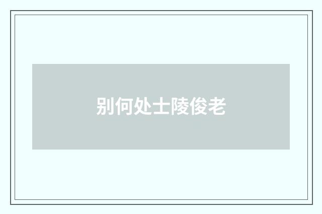 别何处士陵俊老