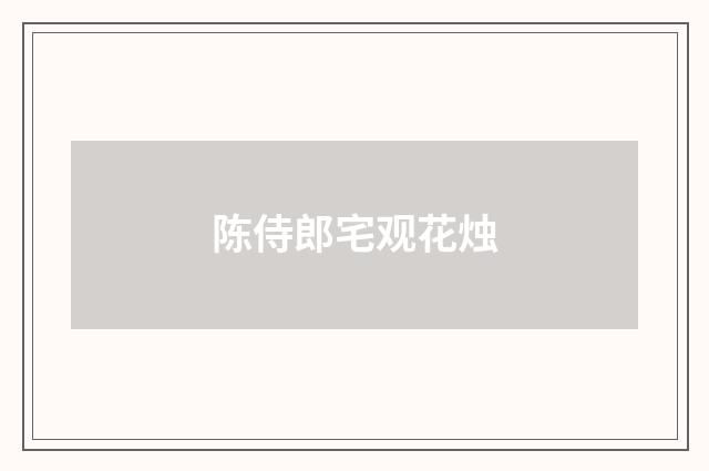 陈侍郎宅观花烛