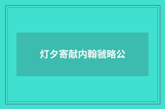 灯夕寄献内翰虢略公