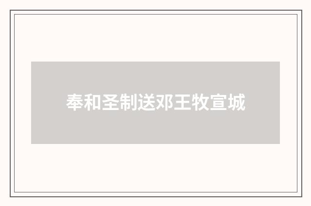 奉和圣制送邓王牧宣城