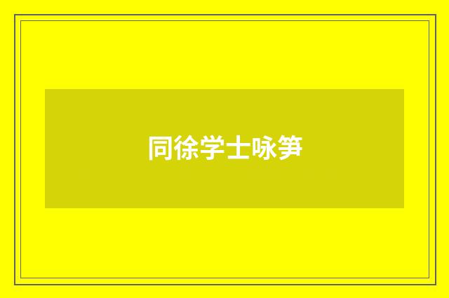 同徐学士咏笋