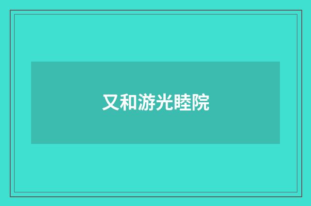 又和游光睦院