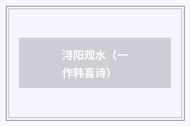 浔阳观水(一作韩喜诗)