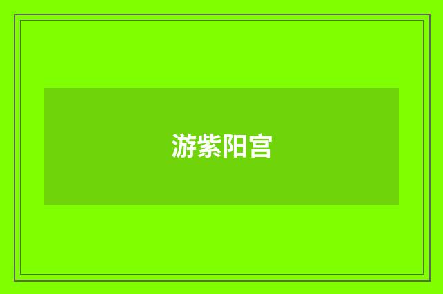 游紫阳宫