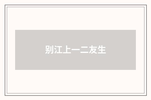 别江上一二友生