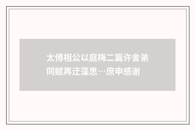 太傅相公以庭梅二篇许舍弟同赋再迂藻思…庶申感谢