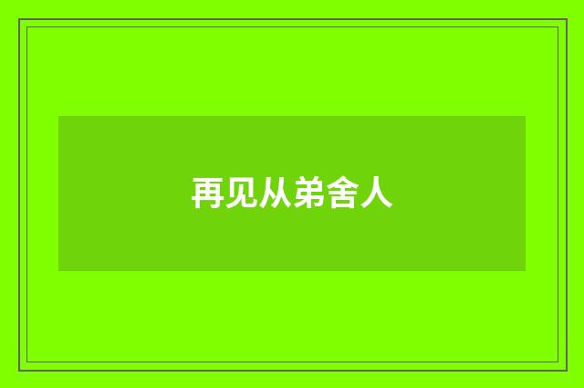 再见从弟舍人