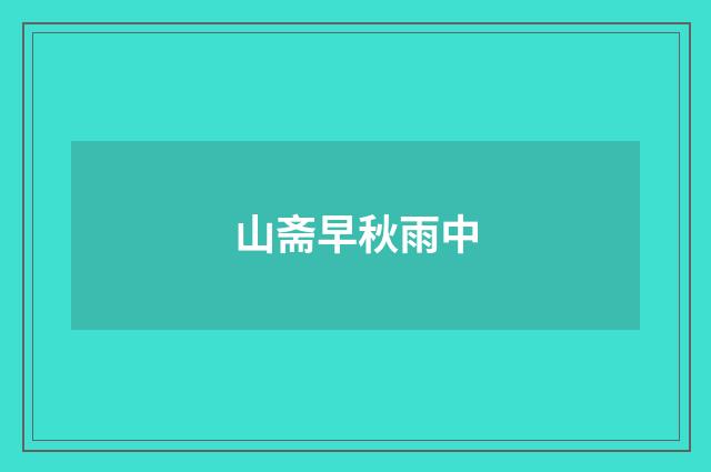 山斋早秋雨中