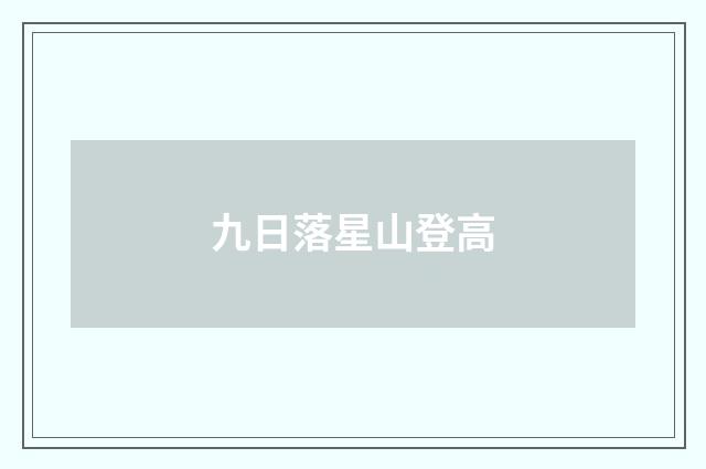 九日落星山登高