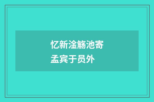 忆新淦觞池寄孟宾于员外