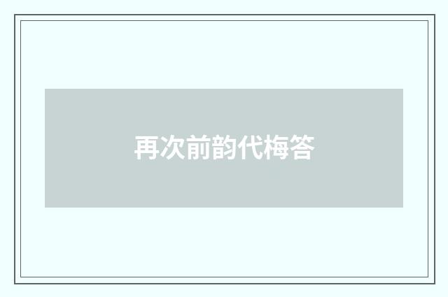 再次前韵代梅答