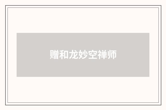 赠和龙妙空禅师