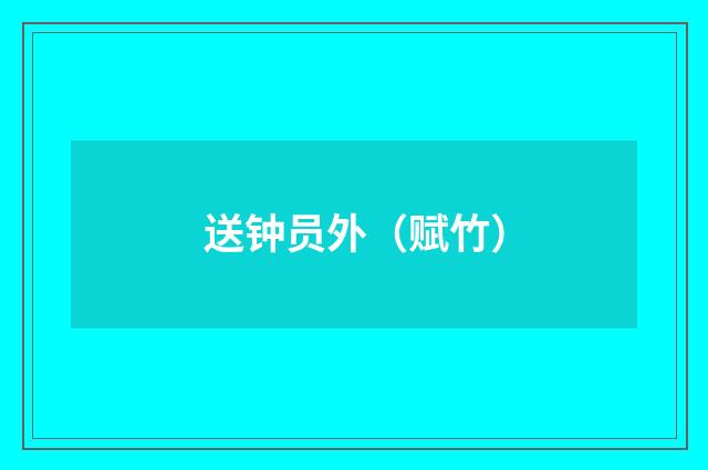 送钟员外（赋竹）