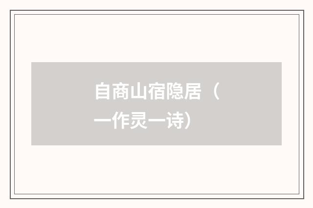 自商山宿隐居（一作灵一诗）