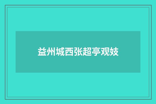益州城西张超亭观妓
