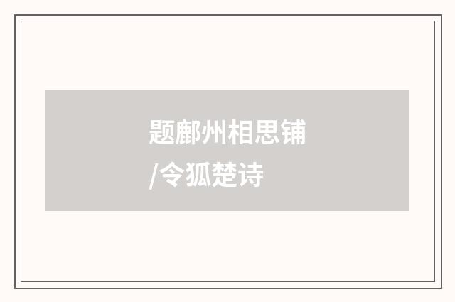 题鄜州相思铺/令狐楚诗