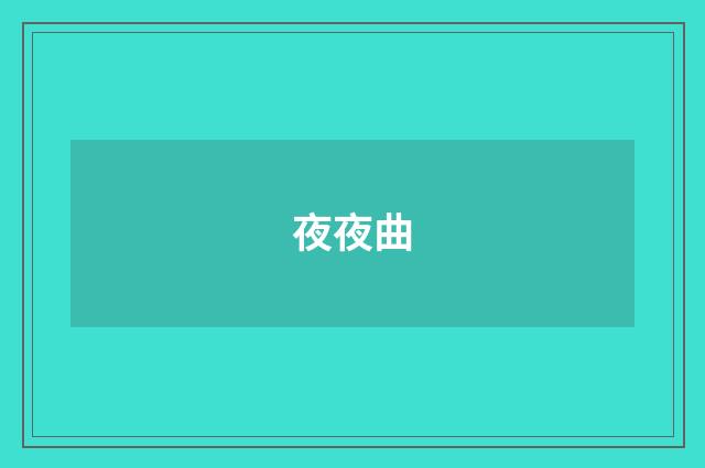 夜夜曲