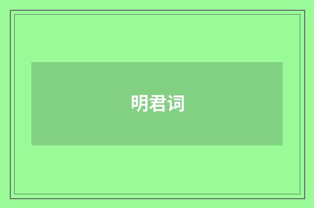 明君词