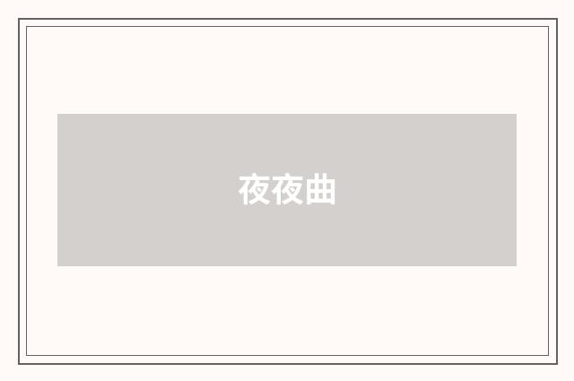夜夜曲