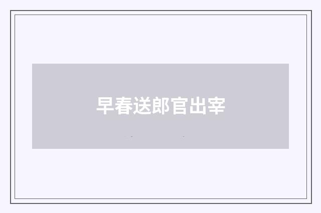 早春送郎官出宰