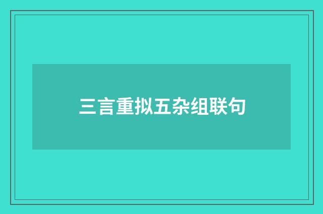 三言重拟五杂组联句