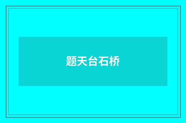 题天台石桥