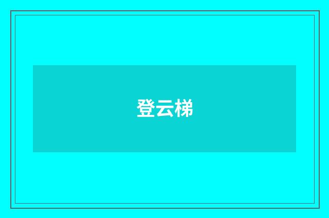 登云梯