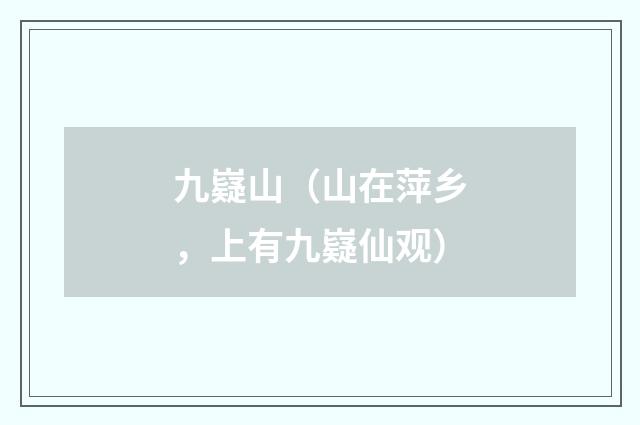 九嶷山（山在萍乡，上有九嶷仙观）