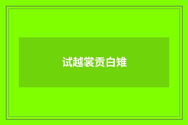 试越裳贡白雉