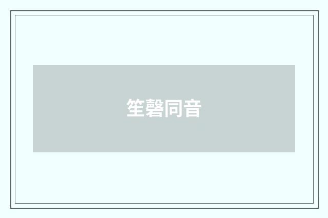 笙磬同音