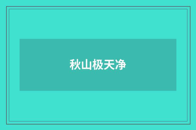 秋山极天净