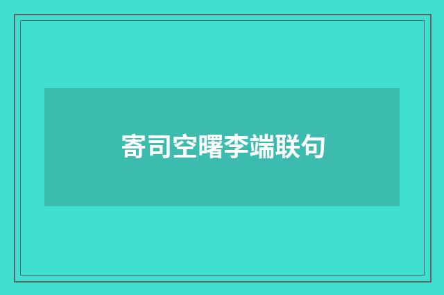 寄司空曙李端联句