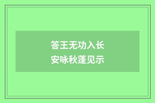 答王无功入长安咏秋蓬见示
