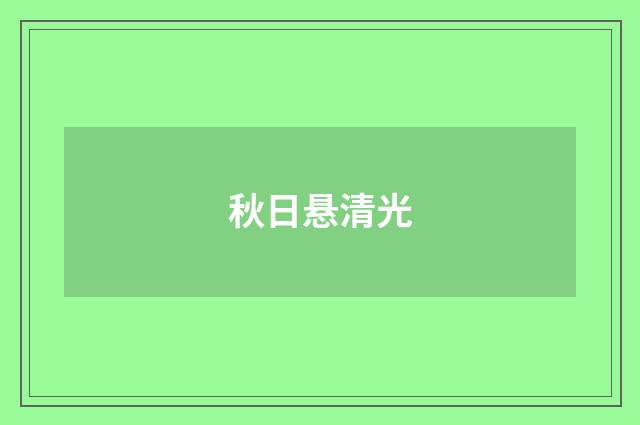 秋日悬清光